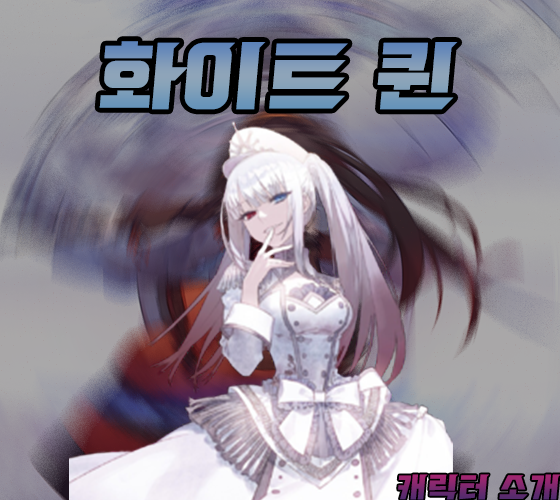  <캐릭터 소개> 토키사키 쿠루미의 반전체, 하얀 여왕/화이트 퀸