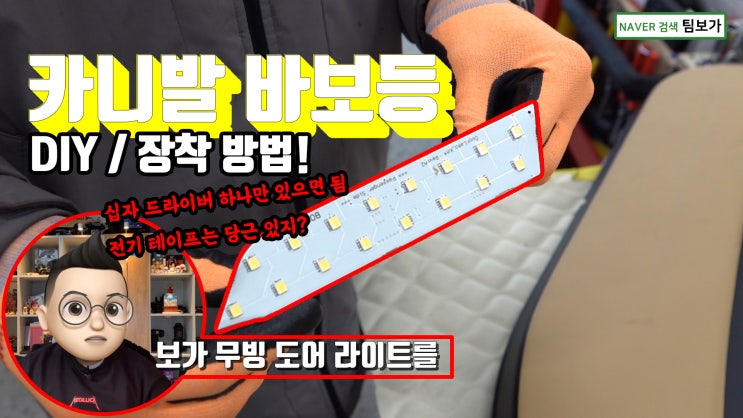  카니발 바보등 DIY! 장착 방법을 영상으로 상세하게 알려드립니다. 보가 무빙 도어 라이트 장착 방법 누구나 따라할 수 있어요!