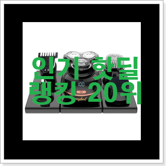아이디어 넘치는 전기면도기 제품 인기 BEST TOP 20위 아이디어 넘치는 전기면도기 제품 인기 BEST TOP 20위