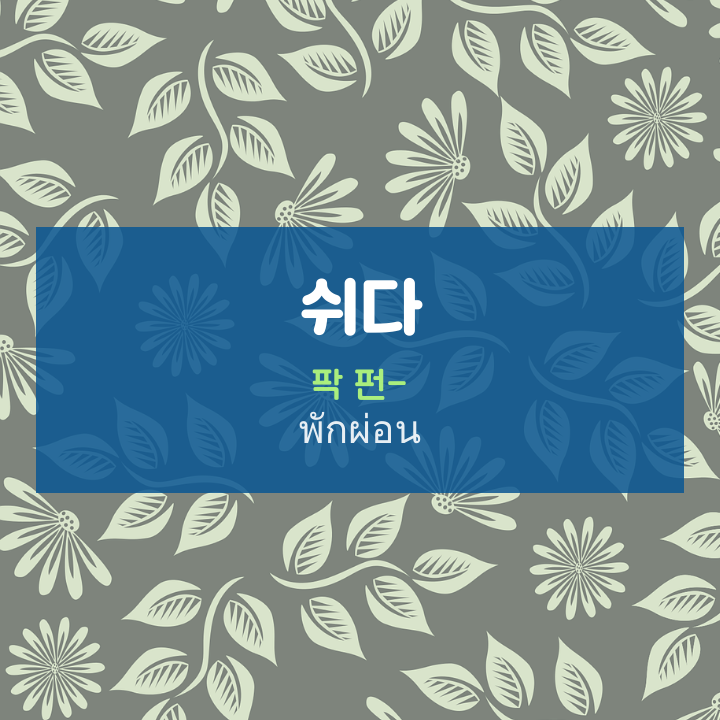  태국어 쉬다 : พักผ่อน