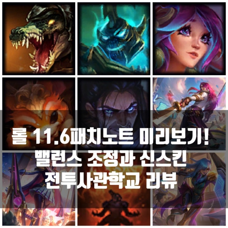 롤 11.6 패치노트 : 밸런스 조정 + 전투사관학교 신스킨추가 롤 11.6 패치노트 : 밸런스 조정 + 전투사관학교 신스킨추가