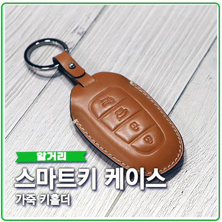 스마트키케이스 가죽키홀더 자동차 구입 선물로 좋아요 스마트키케이스 가죽키홀더 자동차 구입 선물로 좋아요