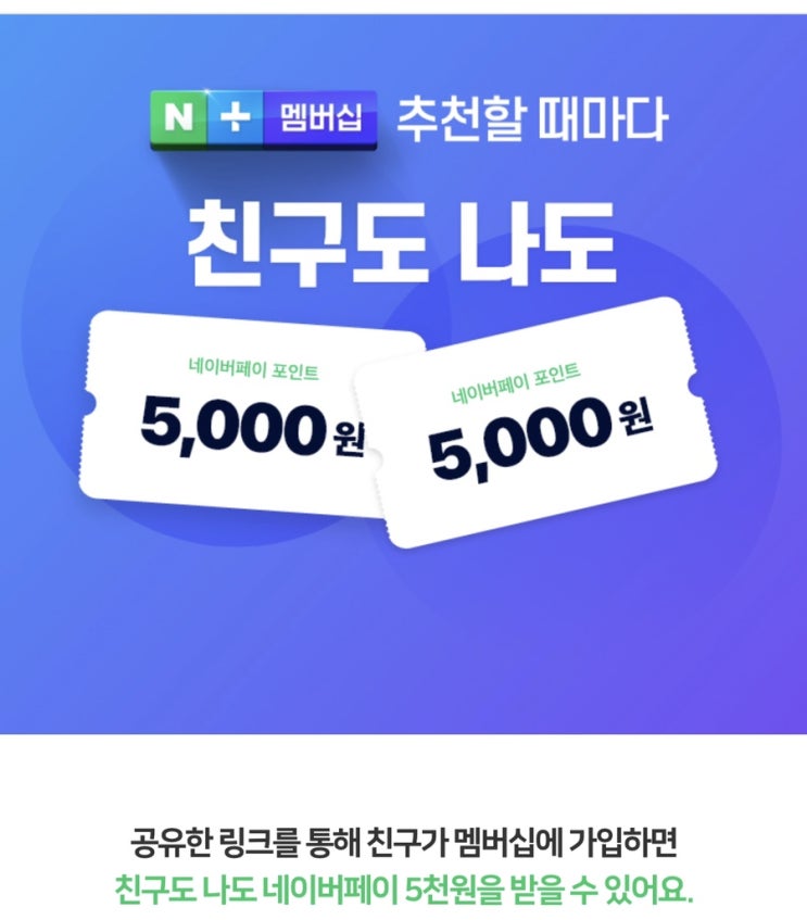 앱테크] 네이버플러스멤버쉽 가입하고 5천원 받자[금액,혜택,추천코드]