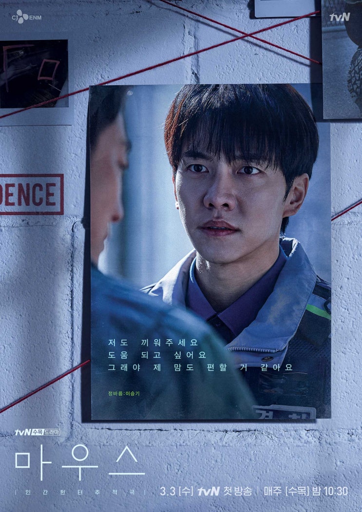  수목드라마 마우스 5회 이승기의 반전 사이코페스