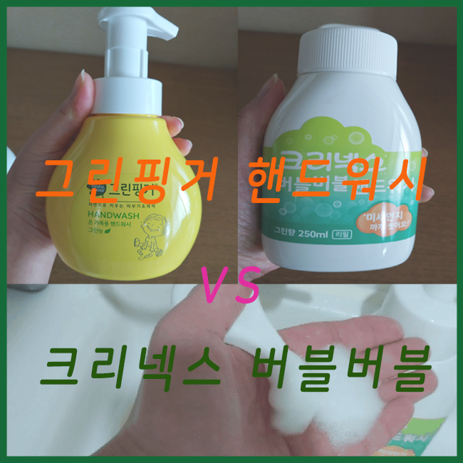  그린핑거핸드워시 vs 크리넥스버블버블 맘큐손세정제 비교 둘중에 어떤게 좋을까?