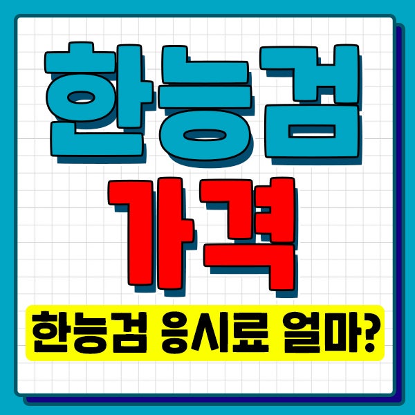[한국사능력검정시험 가격] 한능검 응시료부터 급수 체계까지 한눈에 확인!