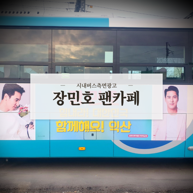  장민호_전주버스광고_익산버스광고_군산버스광고_측면광고