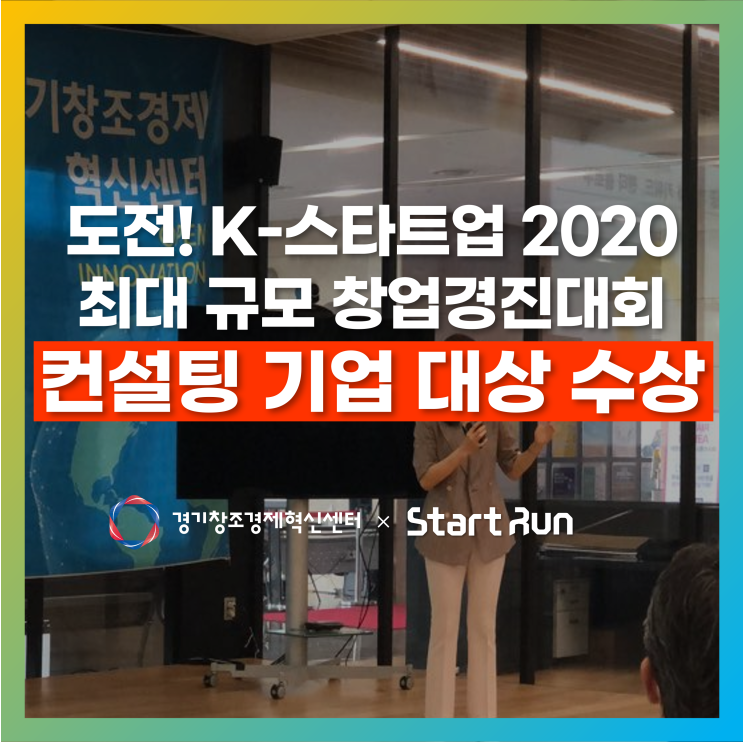 스타트런, 『도전! K-스타트업 2020』 컨설팅 진행 기업 대상 수상