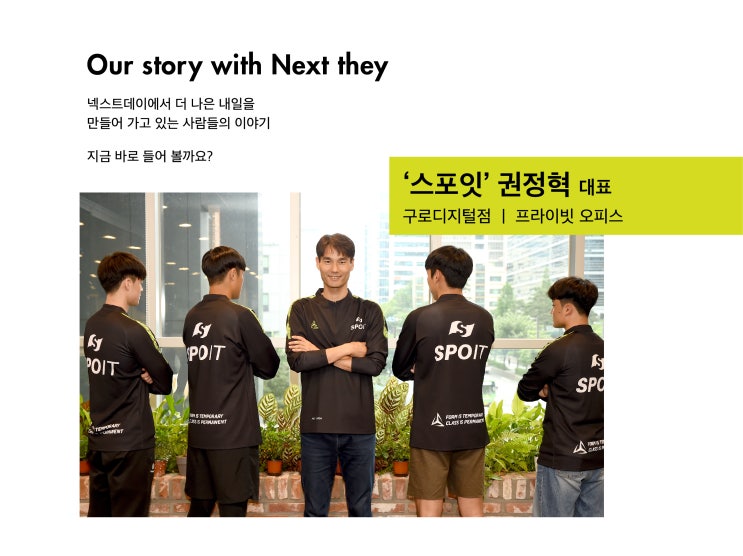  [넥스트데이 이용후기] '스포잇' 권정혁 대표님