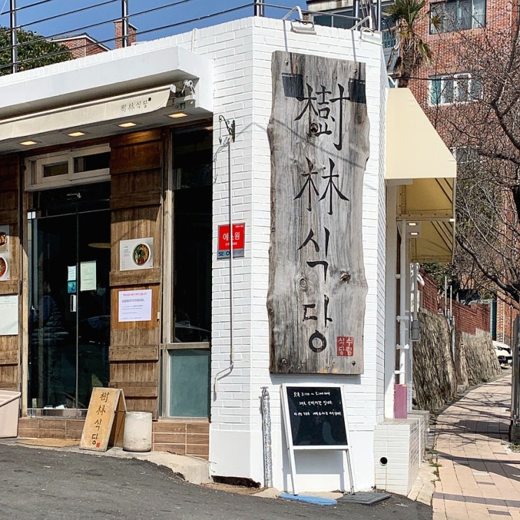  #210316 2박3일 부산여행 - 장전동, 수림식당 본점