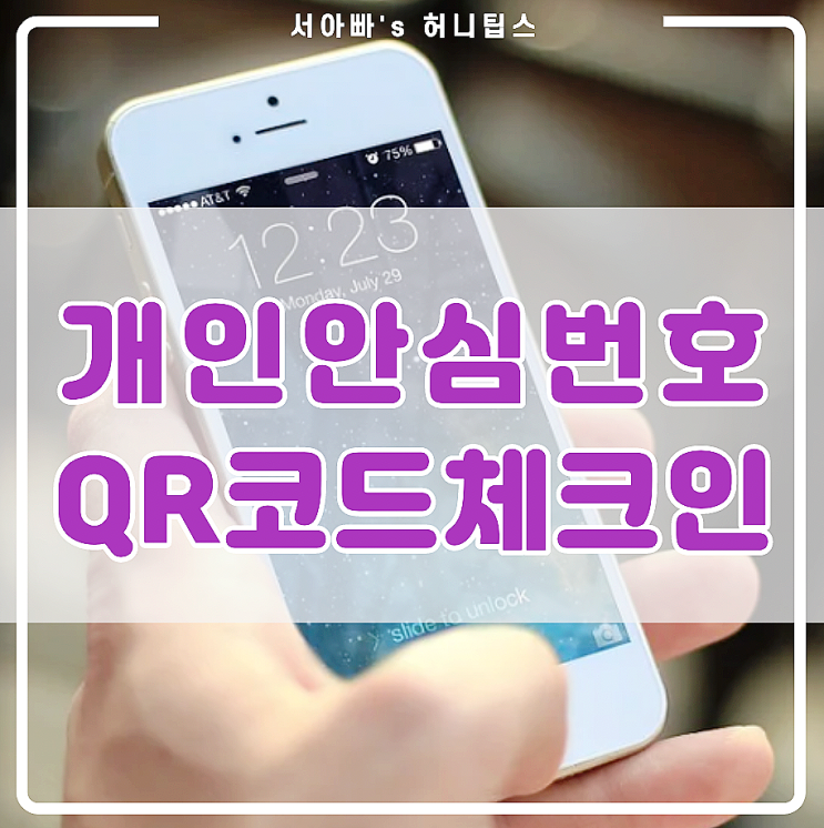  네이버 qr 코드 체크인 스캔 및 개인 안심번호 만들기(큐알, 로그인, 발급, 사용, 받기) 간단 방법