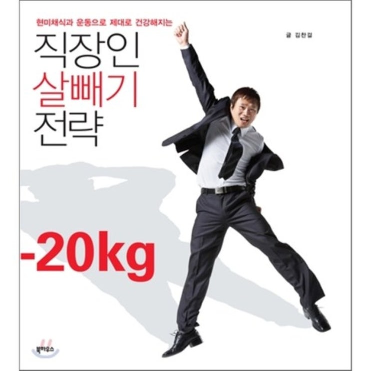 핵가성비 좋은 직장인 살빼기 전략 : 현미채식과 운동으로 제대로 건강해지는, 북하우스(로켓배송) 추천해요 핵가성비 좋은 직장인 살빼기 전략 : 현미채식과 운동으로 제대로 건강해지는, 북하우스(로켓배송) 추천해요
