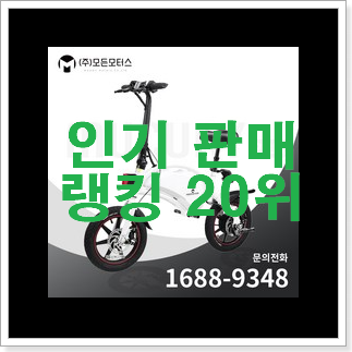 믿고쓰는 전기자전거 탑20 순위 소소한 행복 .. 믿고쓰는 전기자전거 탑20 순위 소소한 행복 ..