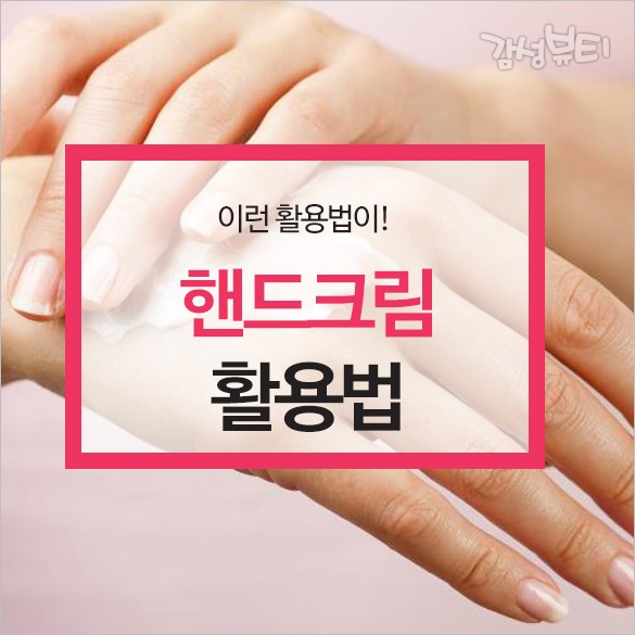  핸드크림 활용법