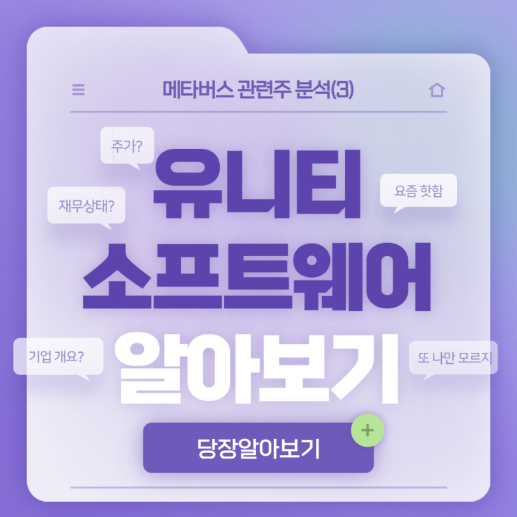  메타버스 관련 주 분석(3) : 유니티 소프트웨어(기업 개요, 재무 상태, 주가, 락업 이슈 등 총정리)