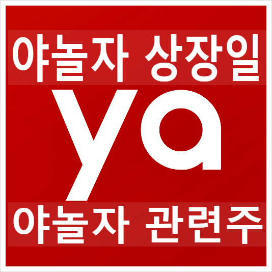  야놀자 상장일 정보와 관련주 전망