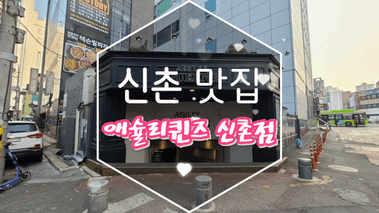  신촌 맛집 신촌 애슐리퀸즈에서 에피타이저부터 디저트까지 즐기기!