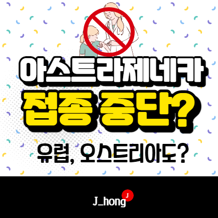  아스트라제네카 접종 중단, 중지, 혈전 - 유럽, 오스트리아