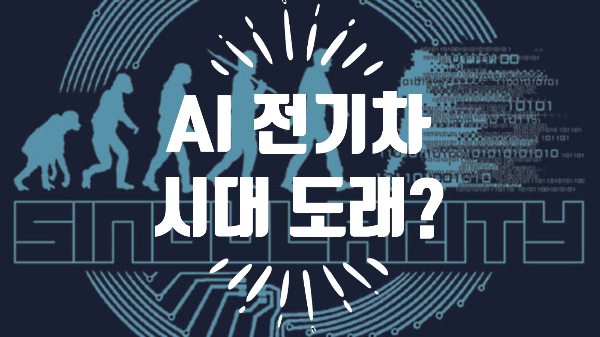 [미국/테슬라] Technological Singularity(기술적 특이점) : AI 전기차 시대의 도래?