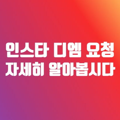 인스타 디엠 요청 알림 확인과 팔로우 관련하여 알아보기