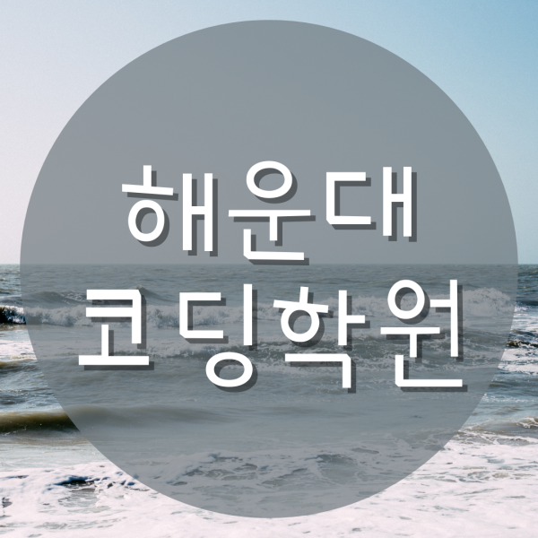  해운대코딩학원 여기요!