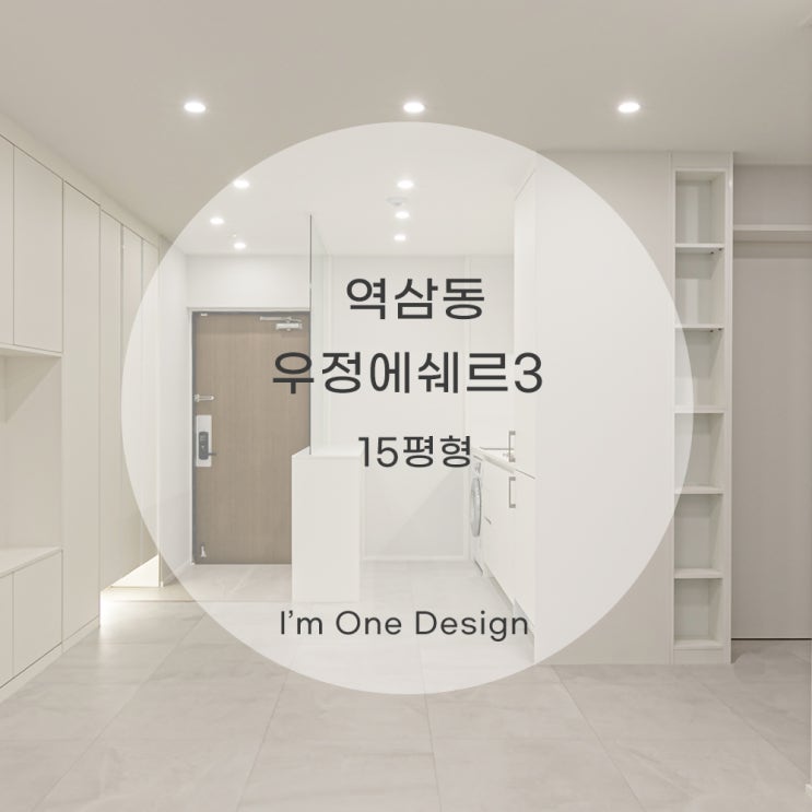  [아임원디자인] 역삼동 우정에쉐르3오피스텔 인테리어 15평 | 강남인테리어 | 송파인테리어 | 문정동인테리어