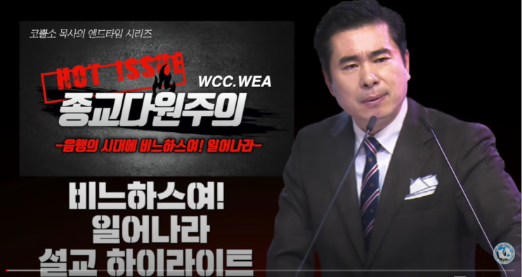  서울김포영광교회 박영민목사 코뿔소TV "음행의 시대에 비느하스여! 일어나라" - WCC, WEA, NCCK 종교통합 종교다원주의 반대