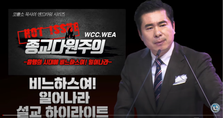 서울김포영광교회 박영민목사 코뿔소TV "음행의 시대에 비느하스여! 일어나라" - WCC, WEA, NCCK 종교통합 종교다원주의 반대