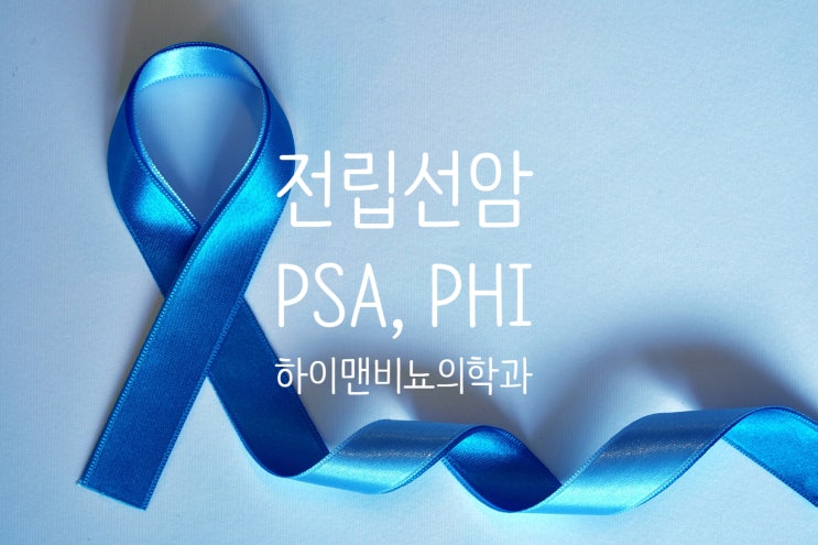 전립선암 진단: PSA와 PHI의 유용성