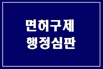  대구 음주운전 면허취소 구제 행정심판 알려드릴게요.