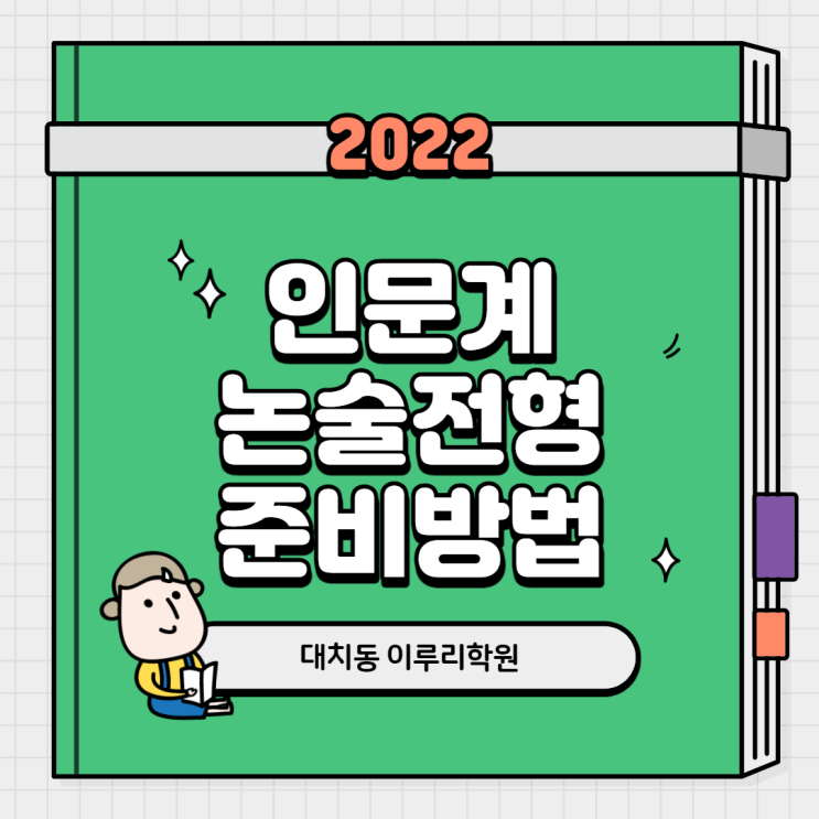 2022학년도 인문논술, 준비시기와 공략포인트!! [대치동 입시학원 이루리]