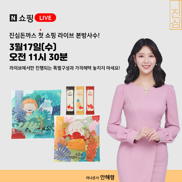  진심돈까스와 함께하는 네이버쇼핑 라이브 방송, 본방사수하고 특별구성과 가격혜택 놓치지 마세요!