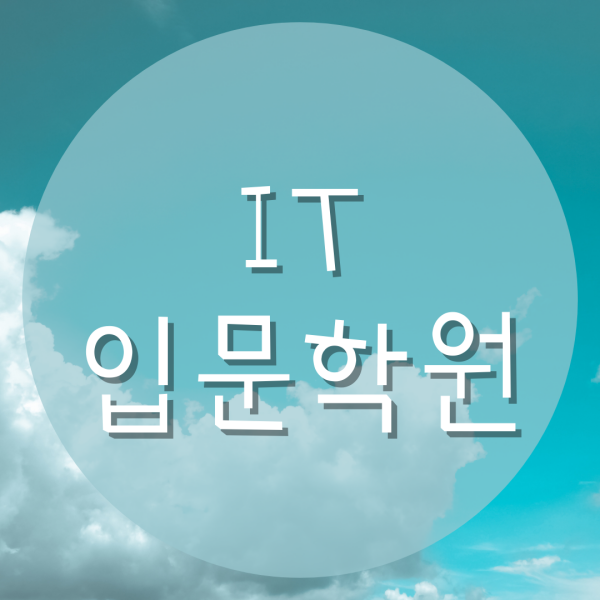  IT입문학원 초보자도 가능해요
