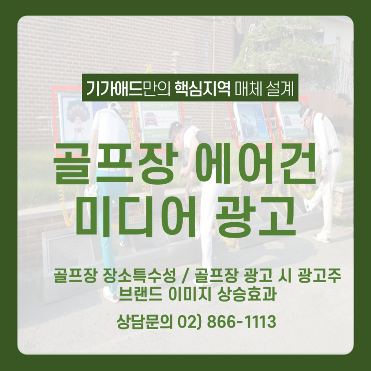  [골프장 에어건 미디어 광고] _ 골프장 장소특수성 / 골프장 광고시 광고주 브랜드 이미지 상승효과