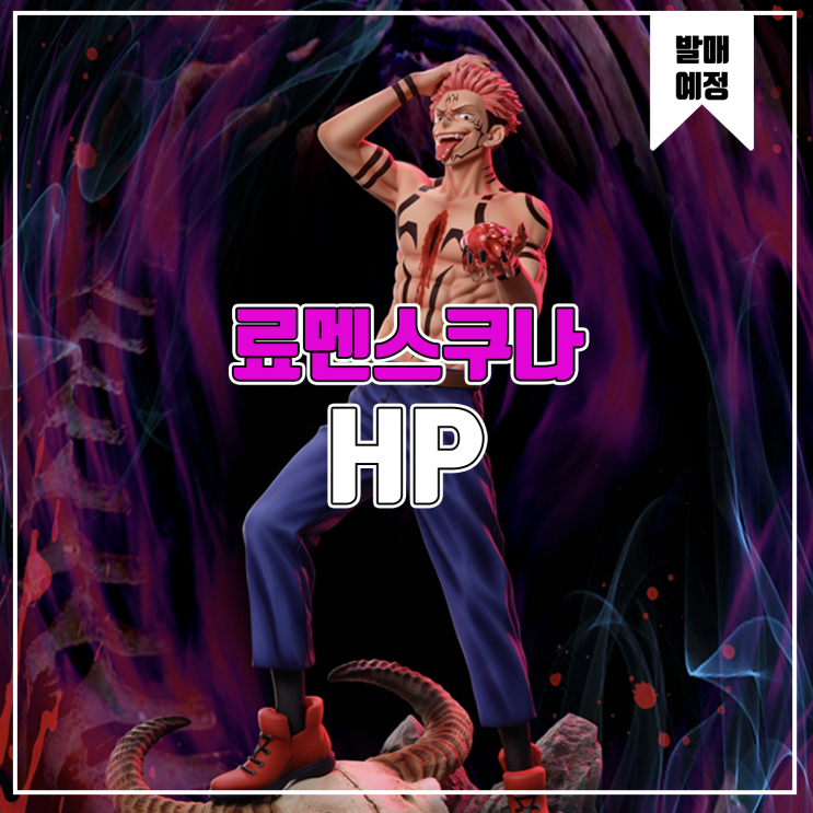  [소식] HP 주술회전 - 료멘스쿠나