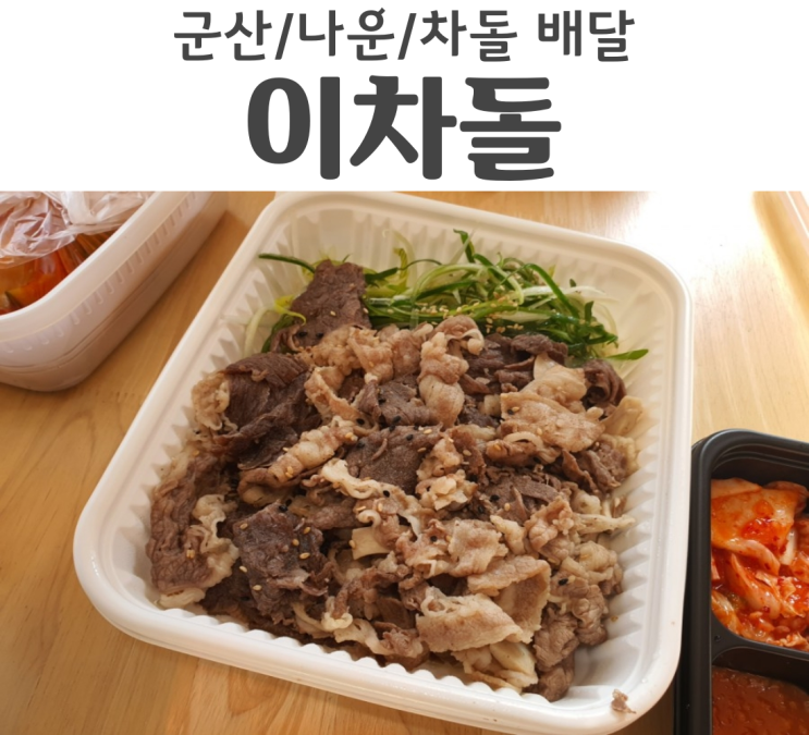 군산 나운동 맛집 이차돌 배달로도 가능하지!