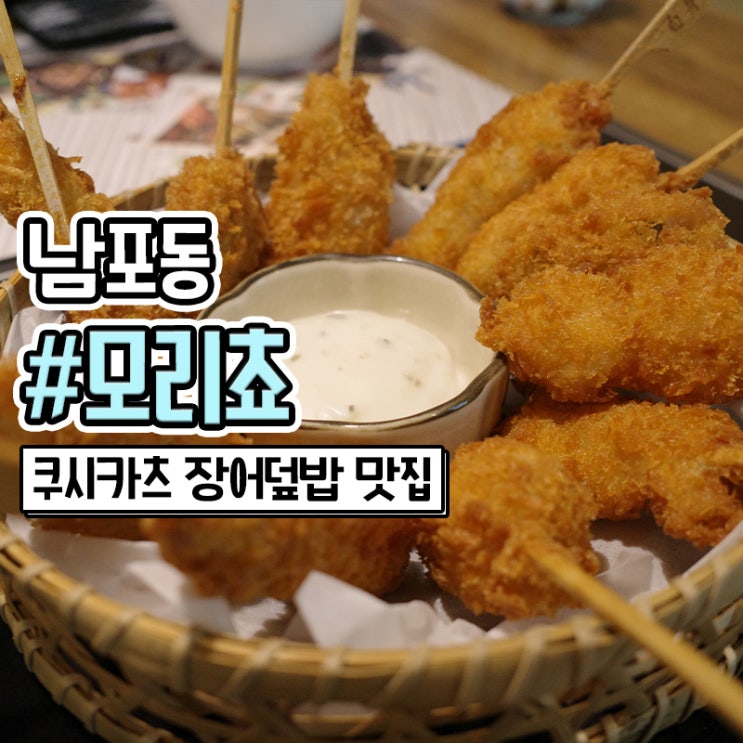  부산쿠시카츠 맛집 남포동 모리쵸 남포동초밥도 맛있어