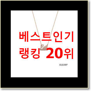  알토란같은 스와로브스키목걸이 아이템 BEST 핫딜 TOP 20위