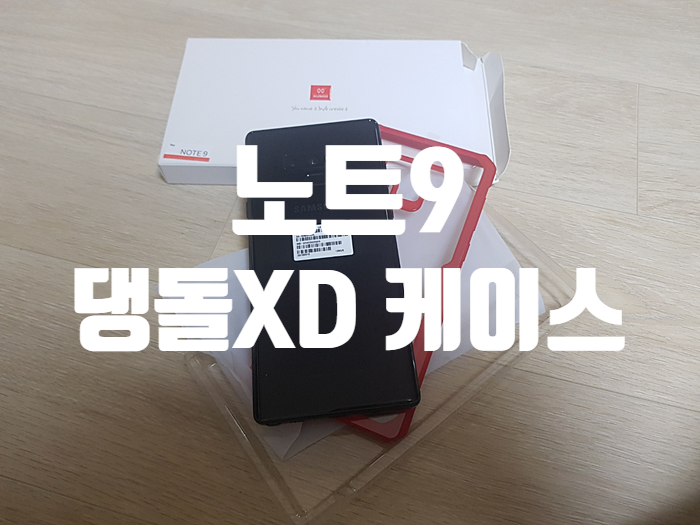 갤럭시 노트9 댕돌 XD 러기드범퍼 케이스 착용! feat.제로스킨 갤럭시 노트9 댕돌 XD 러기드범퍼 케이스 착용! feat.제로스킨