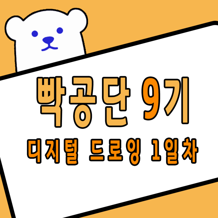 빡공단 9기 디지털 드로잉 1일차 빡공단 9기 디지털 드로잉 1일차