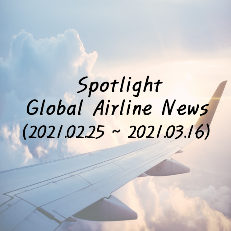  Spotlight Global Airline News (2021.02.25~2021.03.16)