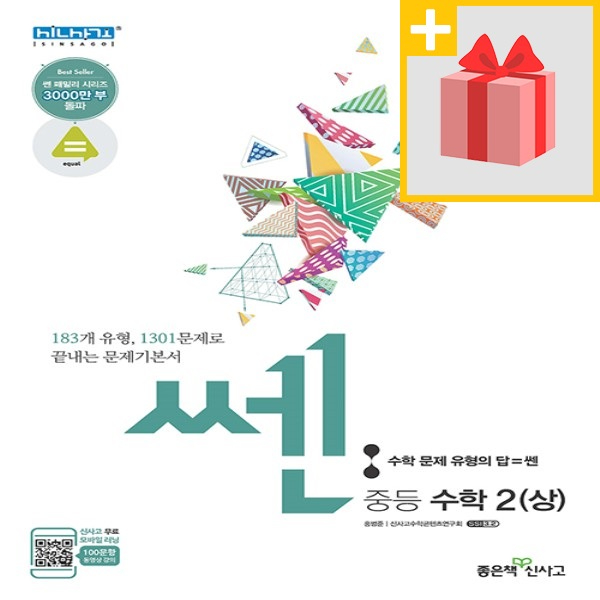 잘나가는 좋은책신사고 사은품+ 2021년 쎈 중등 수학 2-상 중학 2-1 2학년 1학기 추천해요 잘나가는 좋은책신사고 사은품+ 2021년 쎈 중등 수학 2-상 중학 2-1 2학년 1학기 추천해요