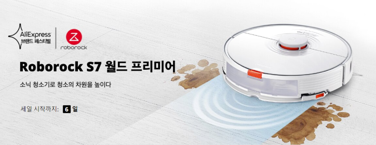  알리익스프레스 3월 프로모션코드: Roborock S7