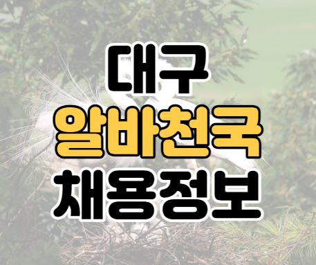 대구 알바천국 아르바이트 사이트 바로가기 대구 알바천국 아르바이트 사이트 바로가기