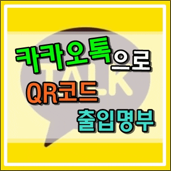 카카오톡으로 쉽고 빠르게 QR코드 출입명부 작성 카카오톡으로 쉽고 빠르게 QR코드 출입명부 작성