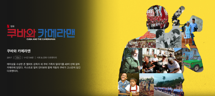  넷플릭스 다큐 / 쿠바와 카메라맨, 45년의 휴먼 스토리