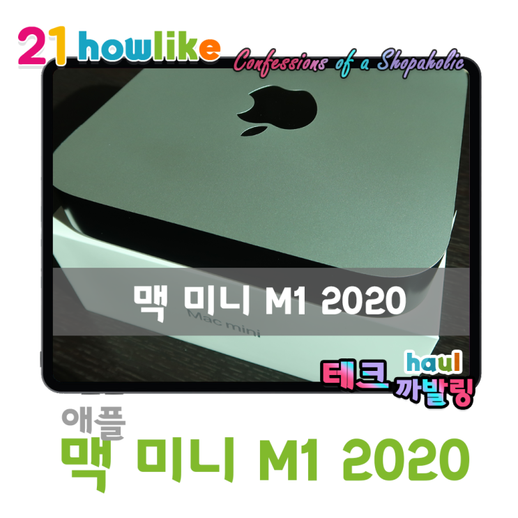  이게 컴퓨터 맞나요? 설레는 애플 맥미니 m1 2020 개봉기