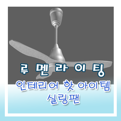 요즘 인테리어 핫 아이템이 실링팬 이라면서요? 요즘 인테리어 핫 아이템이 실링팬 이라면서요?