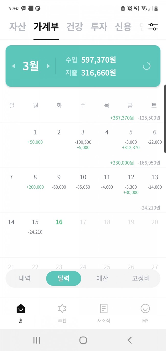  2021년 3월 2주차 가계부(수입, 지출)