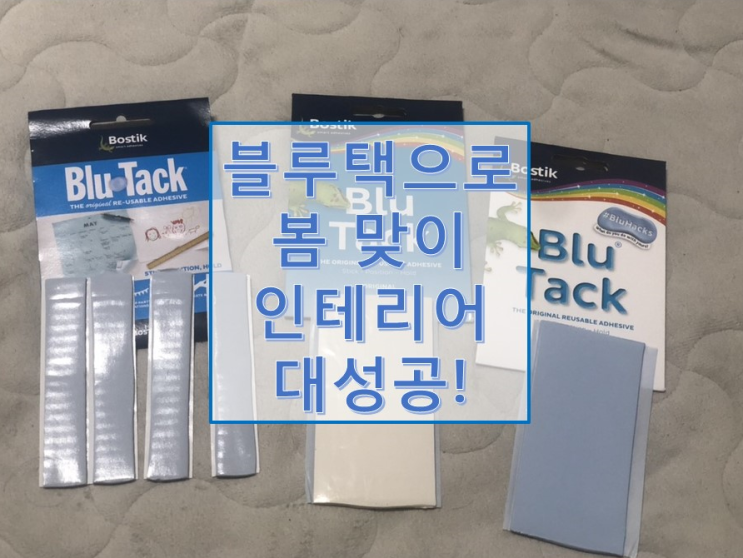  블루택 못없이 벽에 액자 걸기 못대신 점착제로 인테리어하기